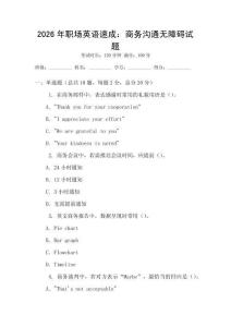 2026年職場英語速成：商務(wù)溝通無障礙試題