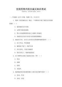 全國范圍內防災減災知識考試