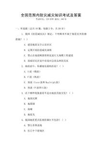 全國范圍內防災減災知識考試及答案