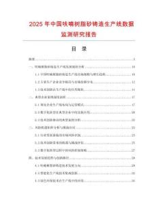 2025年中國(guó)呋喃樹(shù)脂砂鑄造生產(chǎn)線(xiàn)數(shù)據(jù)監(jiān)測(cè)研究報(bào)告