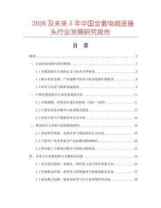 2026及未來5年中國全套電纜連接頭行業發展研究報告