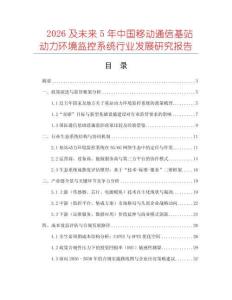 2026及未來5年中國移動通信基站動力環境監控系統行業發展研究報告