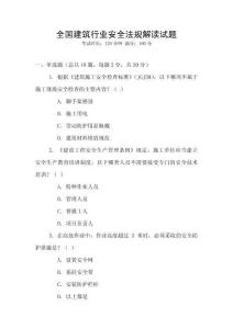 全國建筑行業安全法規解讀試題