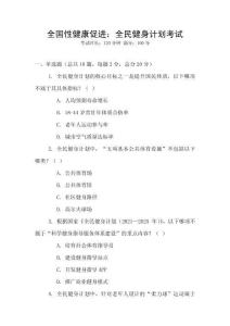 全國性健康促進(jìn)：全民健身計劃考試