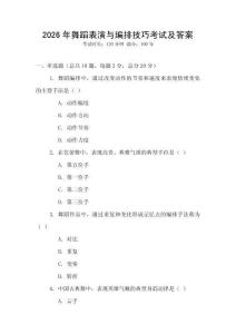 2026年舞蹈表演與編排技巧考試及答案