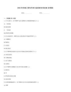 2025年環(huán)境工程專(zhuān)升本污染控制專(zhuān)項(xiàng)試卷(含答案)