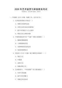 2026年藝術鑒賞與審美教育考試