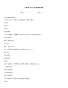 2025年環(huán)境工程專升本試題