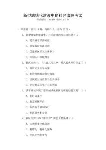 新型城鎮化建設中的社區治理考試