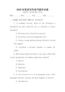 2026年英語(yǔ)寫(xiě)作技巧提升試卷