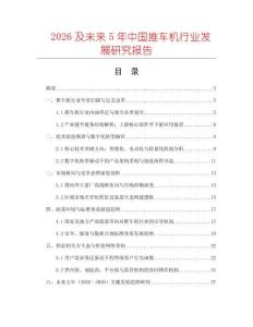 2026及未來(lái)5年中國(guó)推車(chē)機(jī)行業(yè)發(fā)展研究報(bào)告