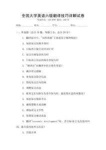 全國大學英語六級翻譯技巧詳解試卷