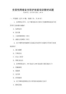 全国性网络安全防护技能培训教材试题