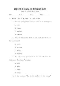 2026年英語詞匯積累與運用試題