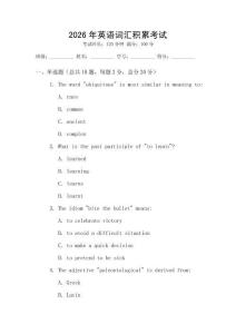 2026年英語詞匯積累考試