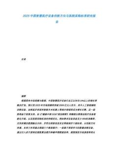 2025中國(guó)智慧醫(yī)療設(shè)備創(chuàng)新方向與醫(yī)院采購(gòu)標(biāo)準(zhǔn)研究報(bào)告