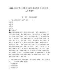 2026內蒙古鄂爾多斯伊金霍洛旗高級中學分校招聘1人備考題庫及完整答案詳解一套