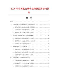 2025年中國(guó)復(fù)合精華液數(shù)據(jù)監(jiān)測(cè)研究報(bào)告