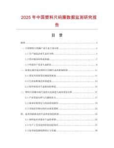 2025年中國塑料尺碼圈數據監測研究報告