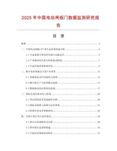 2025年中國電動閘板門數(shù)據(jù)監(jiān)測研究報(bào)告