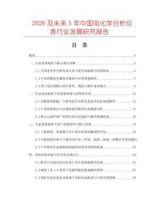 2026及未來5年中國電化學分析儀表行業發展研究報告