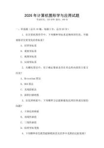 2026年計算機圖形學與應用試題