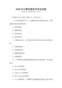 2026年計算機圖形學考試試題