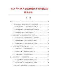 2025年中國汽油脫硫醇活化劑數據監測研究報告