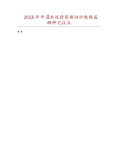 2025年中國(guó)水洗精密鑄鋼砂數(shù)據(jù)監(jiān)測(cè)研究報(bào)告