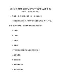2026年綠色建筑設計與評價考試及答案