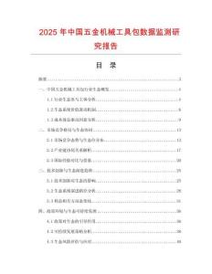 2025年中國五金機械工具包數(shù)據(jù)監(jiān)測研究報告