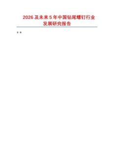 2026及未來5年中國鉆尾螺釘行業(yè)發(fā)展研究報(bào)告