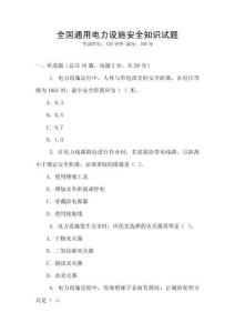 全國通用電力設施安全知識試題
