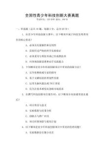 全國(guó)性青少年科技創(chuàng)新大賽真題