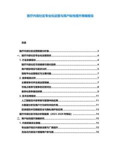 醫(yī)療內(nèi)容社區(qū)專業(yè)化運營與用戶粘性提升策略報告