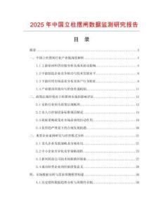 2025年中國立柱擺閘數據監測研究報告