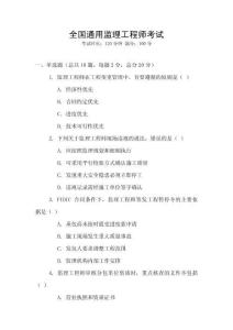 全國通用監理工程師考試
