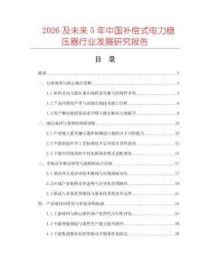 2026及未來5年中國補償式電力穩壓器行業發展研究報告