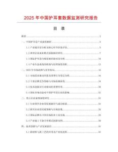 2025年中國(guó)護(hù)耳套數(shù)據(jù)監(jiān)測(cè)研究報(bào)告
