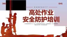 【課件】高處作業安全培訓