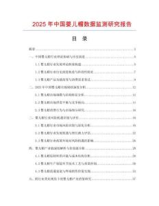 2025年中國嬰兒帽數(shù)據(jù)監(jiān)測研究報告