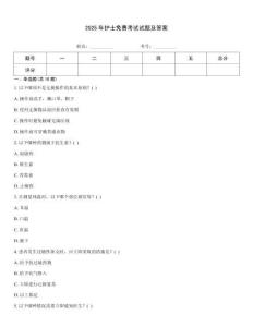 2025年護(hù)士免費(fèi)考試試題及答案