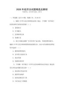 2026年經(jīng)濟(jì)法試題精選及解析