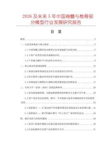 2026及未來5年中國脊髓與椎骨部分模型行業發展研究報告
