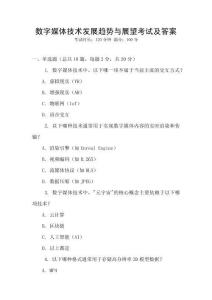 數字媒體技術發展趨勢與展望考試及答案