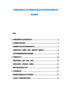 中國資源循環行業市場現狀供需分析及投資評估規劃分析研究報告