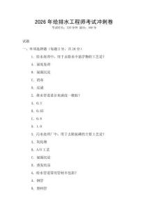 2026年給排水工程師考試沖刺卷