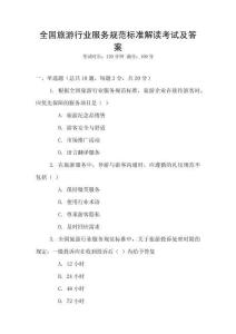 全國旅游行業(yè)服務(wù)規(guī)范標(biāo)準(zhǔn)解讀考試及答案