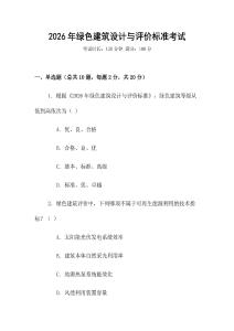 2026年綠色建筑設計與評價標準考試