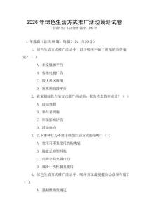 2026年綠色生活方式推廣活動(dòng)策劃試卷